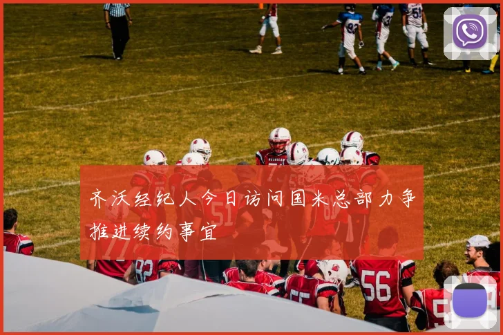 齐沃经纪人今日访问国米总部力争推进续约事宜