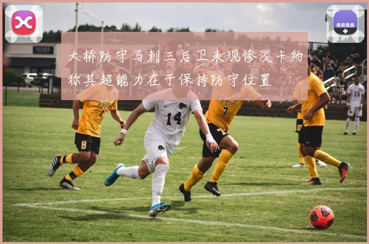 大桥防守马刺三后卫表现惨淡卡约称其超能力在于保持防守位置