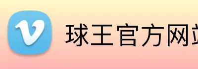 球王官方网站 Logo